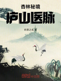 Xinglin Secret Realm: Lushan Medical Veins