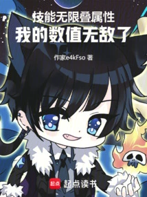 Skills Have Unlimited Stacking Attributes, and My Values are Invincible