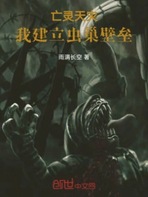 Undead Natural Disaster, I Build the Insect Nest Barrier