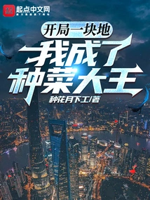 I Started with a Piece of Land and Became a King of Vegetable Cultivation