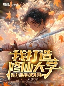 I Build the Xiuxian University to Resist the Invasion of All Races!