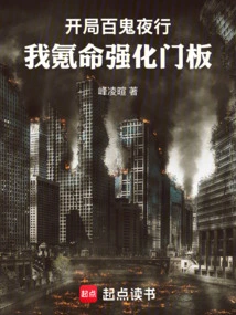 At the Beginning of "hundred Ghosts Walking at Night", I Spent My Life to Strengthen the Door Panel