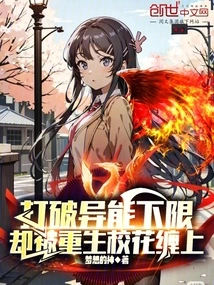 Breaking the Lower Limit of Superpowers, but Being Entangled by the Reborn School Beauty