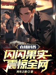 The Live Broadcast of Science Popularization of Shining Fruit Shocked the Entire Internet!