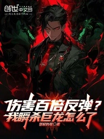 Damage Rebounded a Hundred Times? What Happened to My Instant Kill of the Dragon?