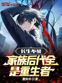 Immortal, All Descendants of the Family Are Reborn!