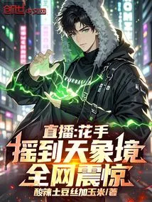 Live Broadcast: the Flower Hand Waved to the Celestial Realm, the Whole Network Was Shocked