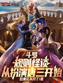 Douluo: a Strange Story About Rules, Starting from Playing Tang San