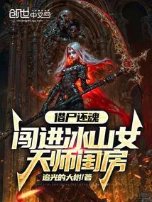 Borrowing Corpses to Bring Back Souls, Breaking into the Boudoir of the Ice Mountain Female Celestial Master