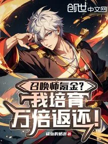 Summoner's Krypton Gold? I Will Cultivate it and Return it Ten Thousand Times!