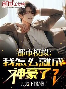 Urban Simulation: How Did I Become a Powerful Person?