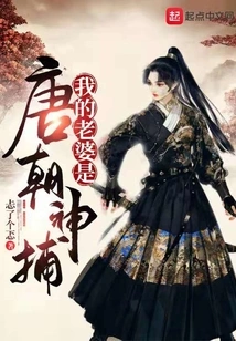 My Wife is the Divine Hunter of the Tang Dynasty