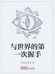 First Handshake with the World