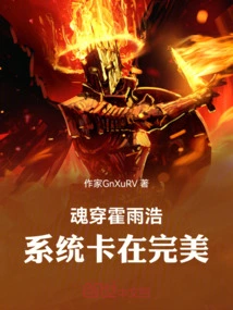 Soul Penetration Huo Yuhao: the System is Stuck in Perfection