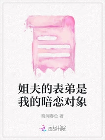 My Brother-in-law's Cousin is My Crush