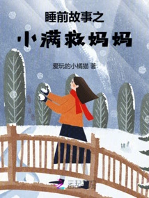 Bedtime Story: Xiaoman Saves Mom