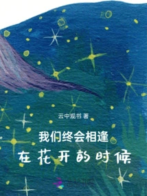 We Will Meet Again Eventually, When the Flowers Bloom