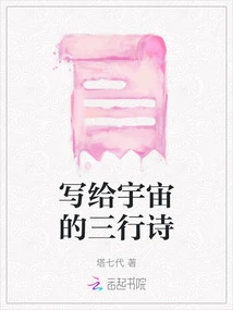 A Three-line Poem to the Universe