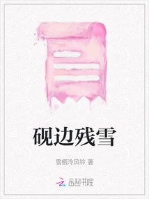 Remaining Snow Beside the Inkstone