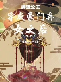 After a Full-level Princess Dressed as an Abandoned Daughter of a Wealthy Family