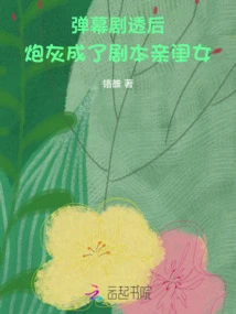 After the Barrage Spoilers, the Cannon Fodder Became the Script's Daughter