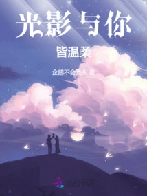 Light and Shadow Are Gentle with You