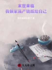 The Apocalypse is Coming, I Will Go Bankrupt and Burn Paper for Myself