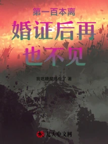 The Hundredth Divorce Certificate is Never Seen Again