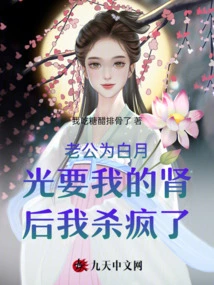 I Went Crazy after My Husband Wanted My Kidney for Bai Yueguang