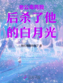 My Husband Poisoned Me and Then Killed His Bai Yueguang