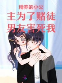 The Refined Little Princess Killed Me for Her Gambler Boyfriend