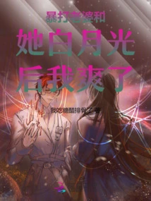 I Feel Good after Beating My Wife and Her Bai Yueguang Violently