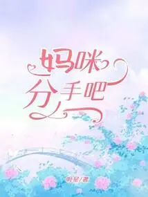 Mommy, Let's Break Up