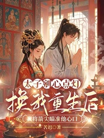 After the Prince Cut Out His Heart and Lit a Lamp to Change My Life, I Aimed the Tip of My Arrow at His Heart