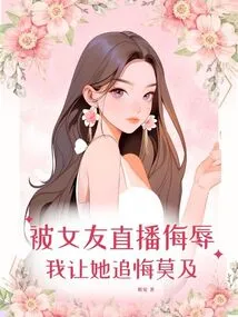 Being Humiliated by My Girlfriend on Live Broadcast, I Made Her Regret It