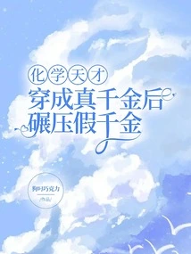 Chemistry Genius Turned into a Real Daughter and Then Crushed the Fake Daughter