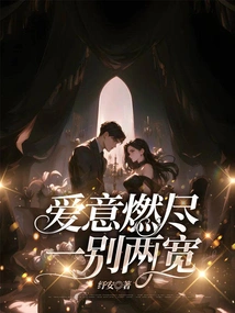 Love Burns Out, One Parting and Two Widening