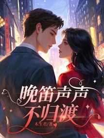 The Sound of the Flute in the Evening Does Not Return