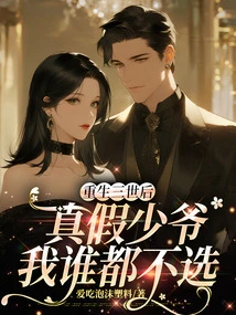 After Three Reincarnations, I Will Not Choose the Real or Fake Young Master