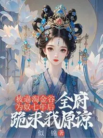 After Being Forced into Slavery in Gold Rush Valley for Seven Years, the Whole Government Knelt Down and Begged Me for Forgiveness