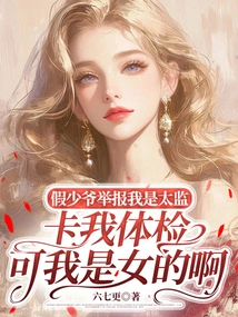 The Fake Young Master Reported Me as a Eunuch and Asked Me to Have a Physical Examination, but I Am a Woman