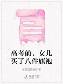 Before the College Entrance Examination, My Daughter Bought Eight Cheongsams