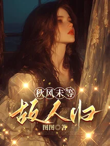 The Autumn Wind Has Not Waited for the Old Friend to Return