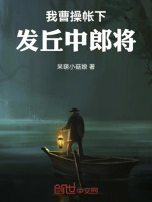 I Am Cao Cao's Subordinate, General Qiu Zhonglang