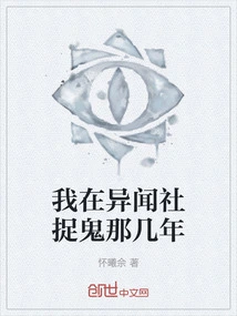 During the Years When I Was Hunting Ghosts in the Foreign News Society