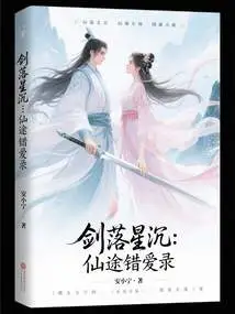 The Sword Falls and the Stars Sink: a Record of Wrong Love on the Path to Immortality