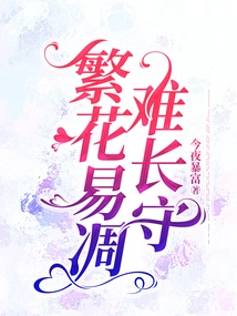 Flowers Wither Easily but Are Difficult to Maintain