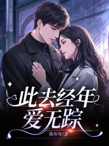 Love Has Passed Away for so Many Years Without a Trace