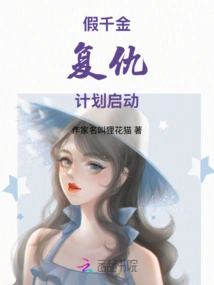 The Fake Daughter's Revenge Plan is Launched