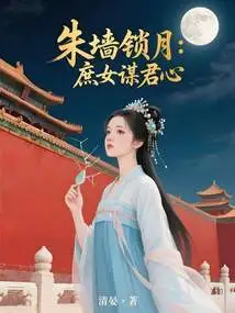 Zhu Qiang Locks the Moon: the Concubine Seeks the King's Heart